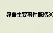 晁盖主要事件概括30字（晁盖主要事件）