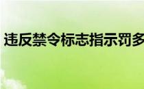 违反禁令标志指示罚多少钱（违反禁令标志）