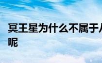 冥王星为什么不属于八大行星里呢里面的医院呢