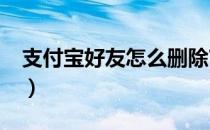 支付宝好友怎么删除?（支付宝好友怎么删除）