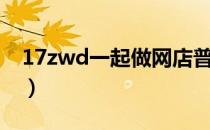 17zwd一起做网店普宁（17一起做网店普宁）