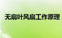 无扇叶风扇工作原理（无叶风扇工作原理）