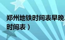 郑州地铁时间表早晚2号线时间表（郑州地铁时间表）