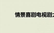 情景喜剧电视剧大全（情景喜剧）