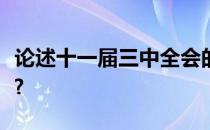 论述十一届三中全会的主要内容及其历史意义?