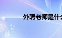 外聘老师是什么意思（外聘）
