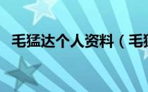 毛猛达个人资料（毛猛达什么时候去世的）