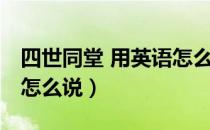 四世同堂 用英语怎么说读（四世同堂 用英语怎么说）