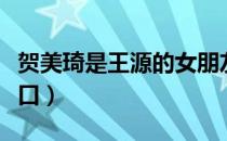 贺美琦是王源的女朋友吗（贺美琦亲了王源一口）