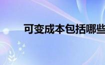 可变成本包括哪些项目（可变成本）