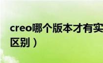 creo哪个版本才有实时仿真（proe和creo的区别）