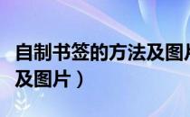 自制书签的方法及图片视频（自制书签的方法及图片）