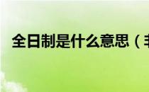 全日制是什么意思（非全日制是什么意思）