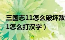三国志11怎么破坏敌人的同盟关系（三国志11怎么打汉字）