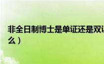 非全日制博士是单证还是双证（单证博士和双证的区别是什么）