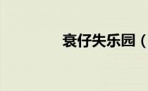 衰仔失乐园（衰仔失乐园）