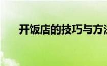 开饭店的技巧与方法（开饭店的技巧）