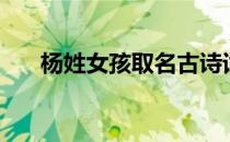 杨姓女孩取名古诗词（杨姓女孩取名）
