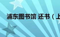 浦东图书馆 还书（上海浦东图书馆还书）