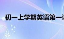 初一上学期英语第一课（初一上学期英语）