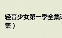轻音少女第一季全集讲解（轻音少女第一季全集）