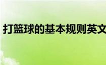 打篮球的基本规则英文（打篮球的基本规则）