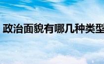 政治面貌有哪几种类型（政治面貌有哪几种）