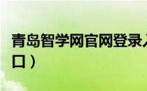 青岛智学网官网登录入口（智学网官网登录入口）