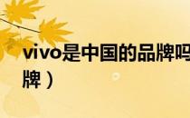 vivo是中国的品牌吗（vivo是哪个国家的品牌）