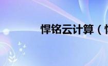 悍铭云计算（悍铭数据中心）