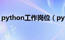 python工作岗位（python可以做什么工作）