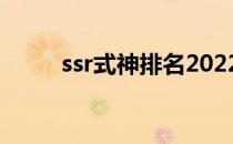 ssr式神排名2022（ssr式神排名）