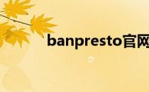 banpresto官网（banpresto）