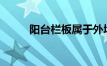 阳台栏板属于外墙吗（阳台栏板）