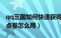 qq三国如何快速获得军团点券（qq三国军团点卷怎么用）