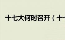 十七大何时召开（十七大什么时候召开的）
