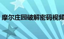 摩尔庄园破解密码视频（摩尔庄园破解密码）