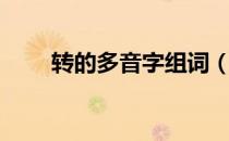转的多音字组词（佛的多音字组词）