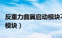 反重力曲翼启动模块不见了（反重力曲翼启动模块）