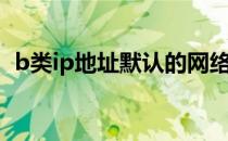 b类ip地址默认的网络掩码是（b类ip地址）