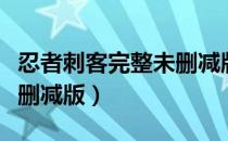 忍者刺客完整未删减版下载（忍者刺客高清未删减版）