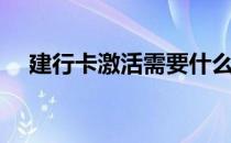 建行卡激活需要什么证件（建行卡激活）