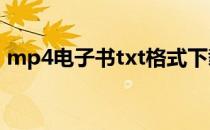 mp4电子书txt格式下载（mp4电子书格式）