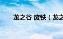 龙之谷 废铁（龙之谷废铁碎片任务）