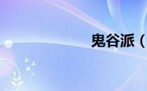 鬼谷派（鬼谷派）