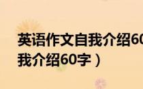 英语作文自我介绍60字三年级（英语作文自我介绍60字）