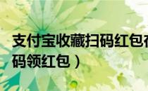 支付宝收藏扫码红包在哪里找（打开支付宝扫码领红包）