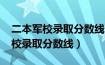 二本军校录取分数线2021最低学校（二本军校录取分数线）
