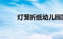 灯笼折纸幼儿园简单（灯笼折纸）
