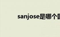 sanjose是哪个国家（san jose）